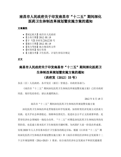 南昌市人民政府关于印发南昌市“十二五”期间深化医药卫生体制改革规划暨实施方案的通知