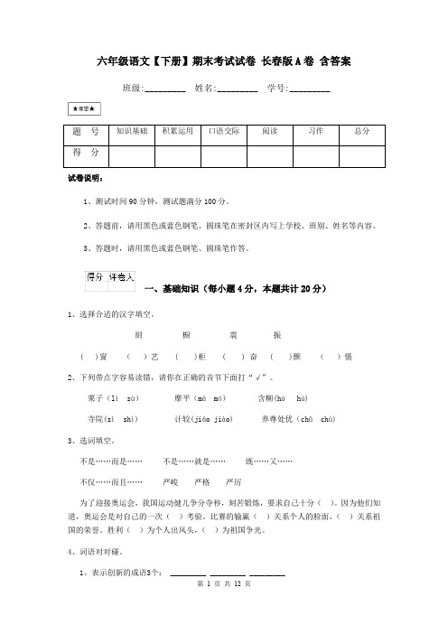 六年级语文【下册】期末考试试卷 长春版A卷 含答案