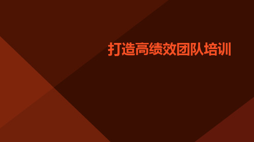 打造高绩效团队培训课件打造高绩效团队培训