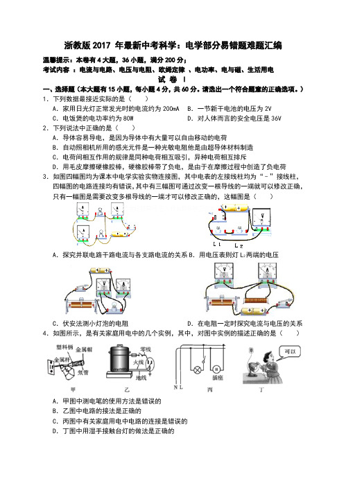 2017中考科学(浙教版)专题复习：电学部分易错题难题(含答案)