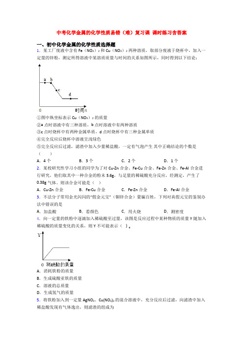 中考化学金属的化学性质易错(难)复习课 课时练习含答案