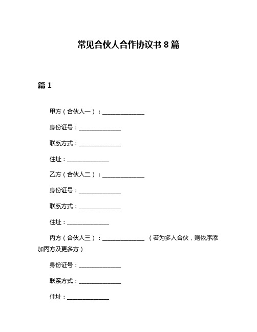 常见合伙人合作协议书8篇