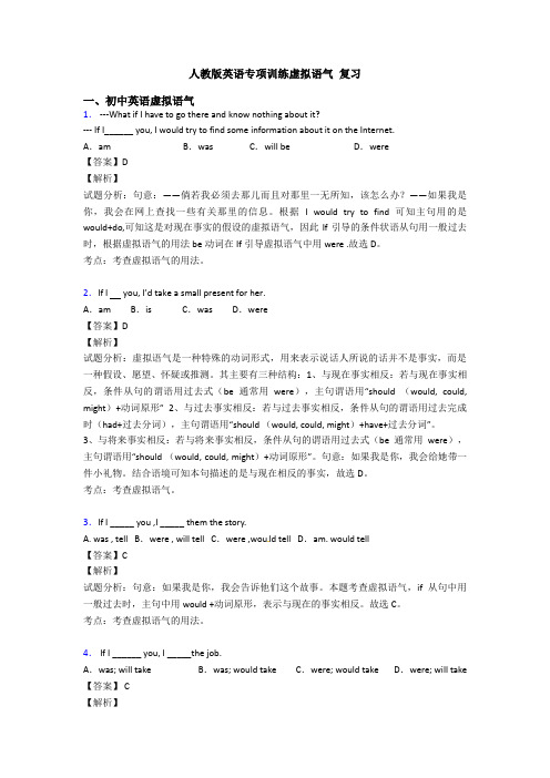 人教版英语专项训练虚拟语气 复习