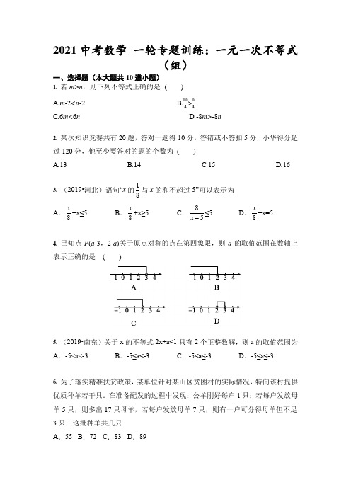 2021中考数学 一轮专题训练：一元一次不等式(组)(含答案)