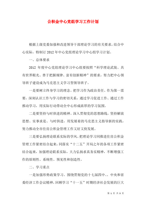 公积金中心党组学习工作计划