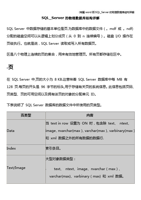 (完整word版)SQL_Server的物理数据库结构详解