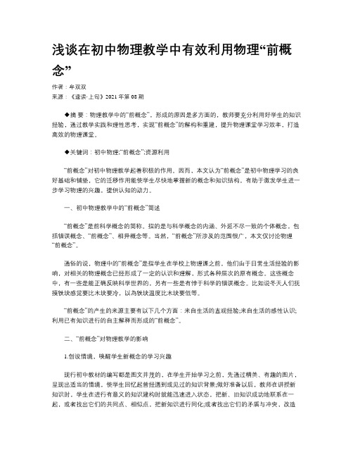 浅谈在初中物理教学中有效利用物理“前概念”