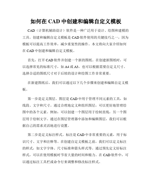 如何在CAD中创建和编辑自定义模板