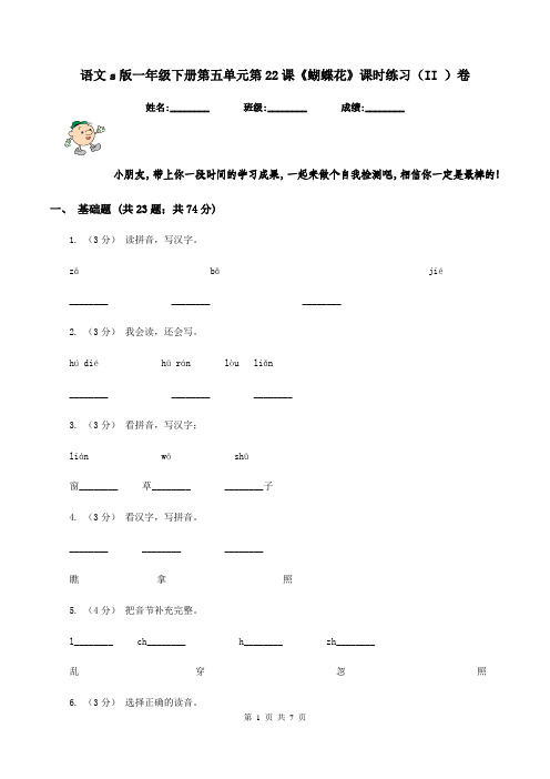 语文s版一年级下册第五单元第22课《蝴蝶花》课时练习(II )卷