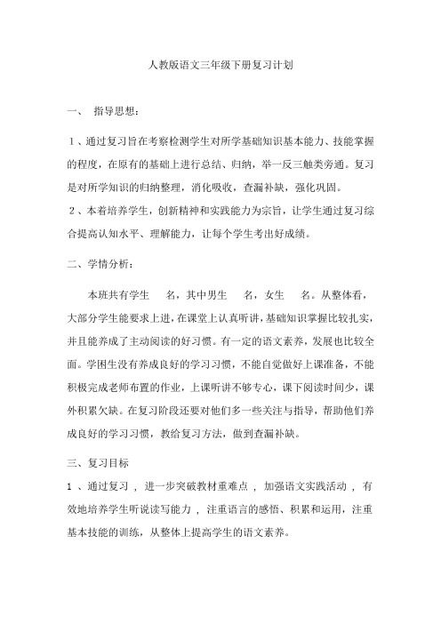 人教版三年级语文下册复习计划两篇精选