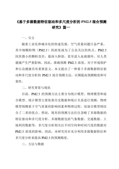 《2024年基于多源数据特征驱动和多尺度分析的PM2.5混合预测研究》范文