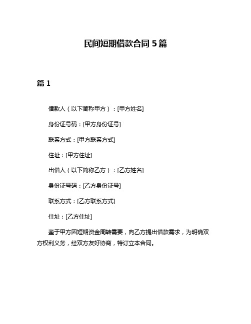 民间短期借款合同5篇