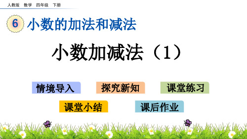 人教版新课标四年级下册数学第六单元课件-6. 1小数加减法