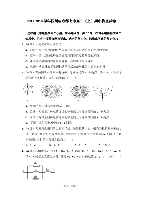 2017-2018学年四川省成都七中高二(上)期中物理试卷