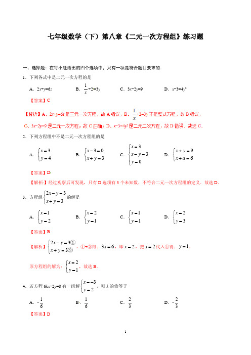 七年级数学(下)第八章《二元一次方程组》练习题含答案