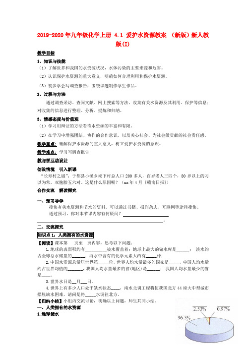 2019-2020年九年级化学上册 4.1 爱护水资源教案 (新版)新人教版(I)