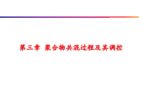 第3章聚合物共混过程及其调控资料.