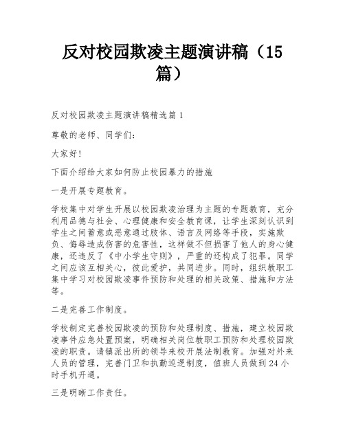 反对校园欺凌主题演讲稿(15篇)