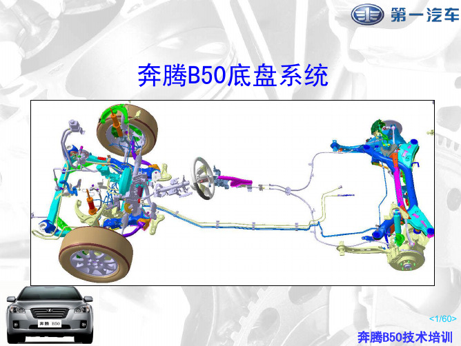 奔腾B50底盘系统