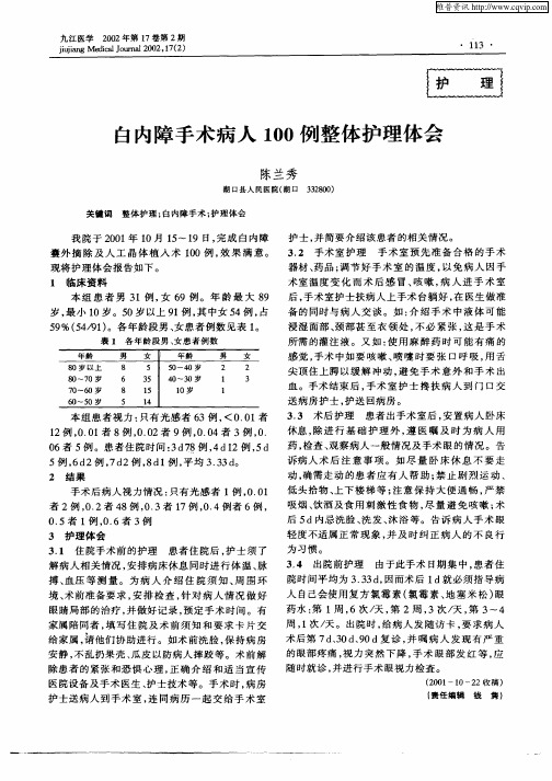 白内障手术病人100例整体护理体会