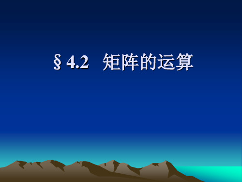 高等代数课件--第四章 矩阵§4.2 矩阵的运算