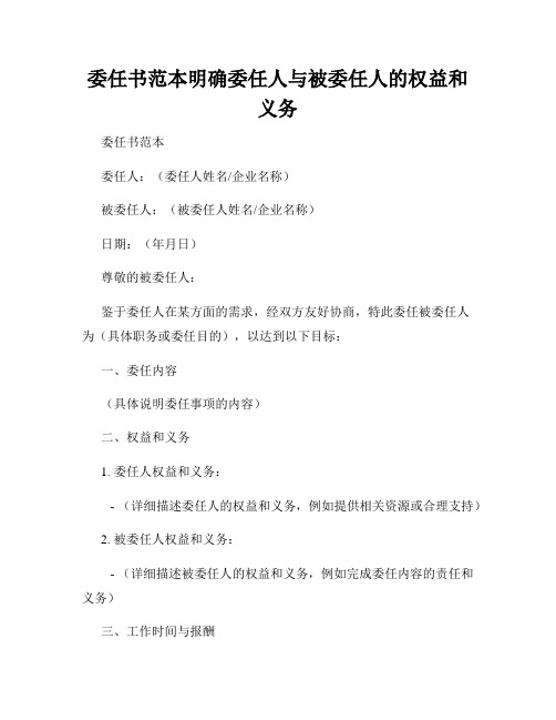 委任书范本明确委任人与被委任人的权益和义务