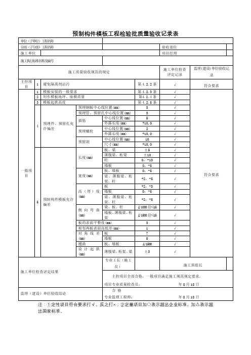 预制构件模板工程检验批质量验收记录表