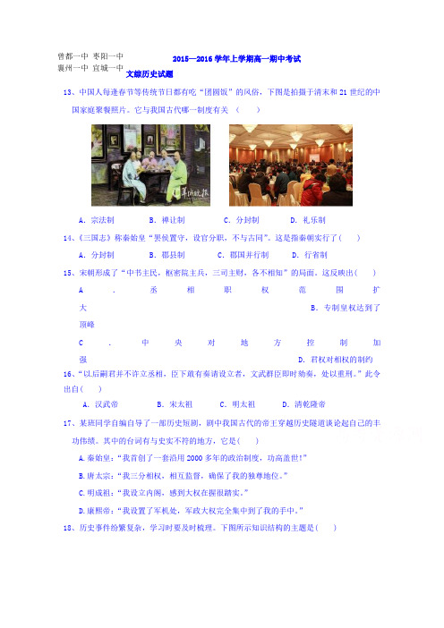湖北省襄阳市四校(襄州一中、枣阳一中、宜城一中、曾都一中)2015-2016学年高一上学期期中联考历史试题Wor