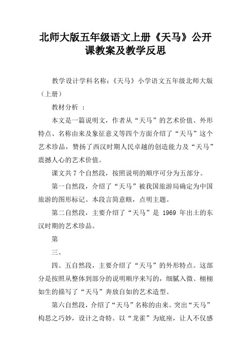 北师大版五年级语文上册《天马》公开课教案及教学反思