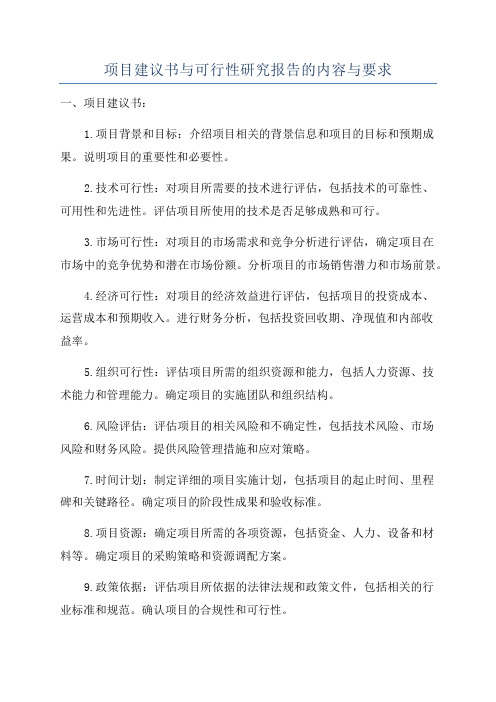 项目建议书与可行性研究报告的内容与要求