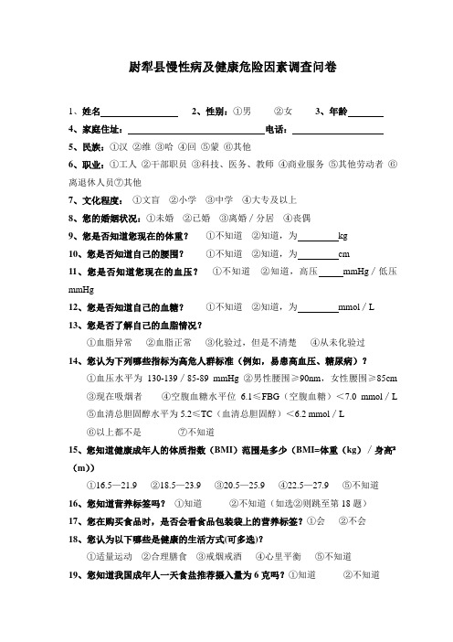 慢性病及健康危险因素调查问卷123