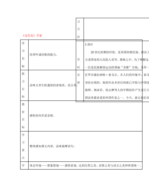 七年级语文上册 金色花学案(无答案) 新人教版