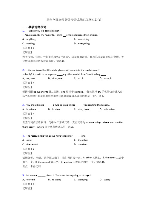 历年全国高考英语代词试题汇总及答案(1)