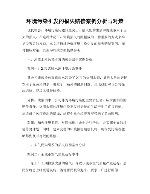 环境污染引发的损失赔偿案例分析与对策