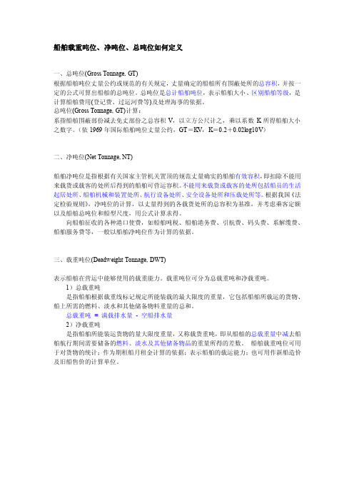 船舶载重吨位、净吨位、总吨位