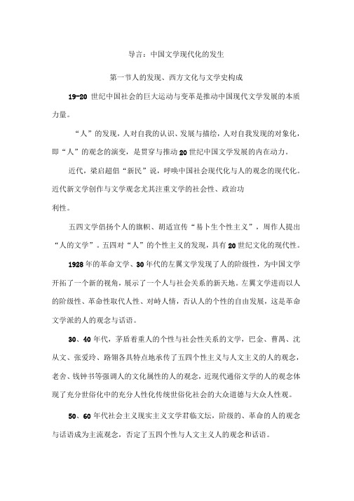 中国现当代文学重要知识点笔记导言中国文学现代化的发生