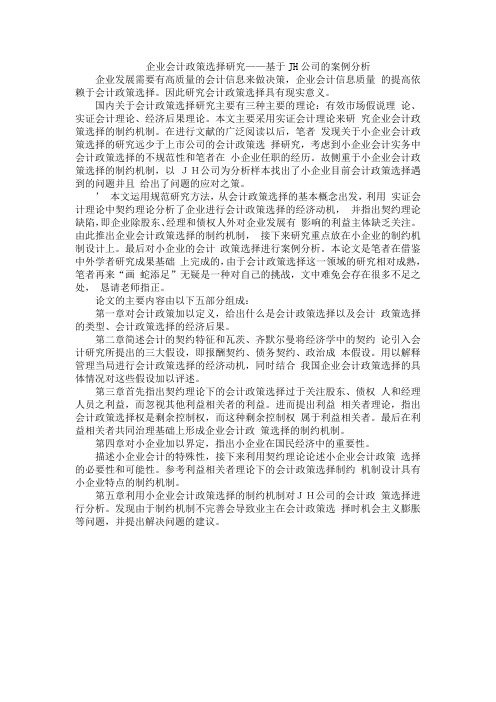 企业会计政策选择研究——基于JH公司的案例分析