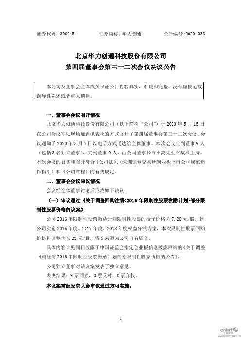 华力创通：第四届董事会第三十二次会议决议公告