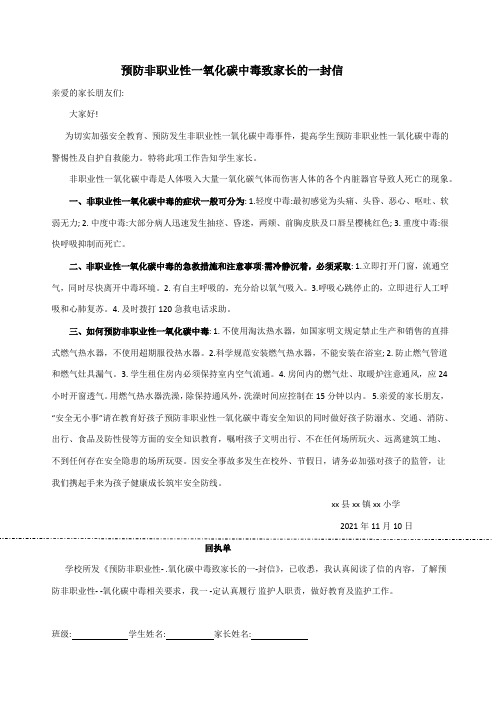 预防非职业性一氧化碳中毒致家长的一封信