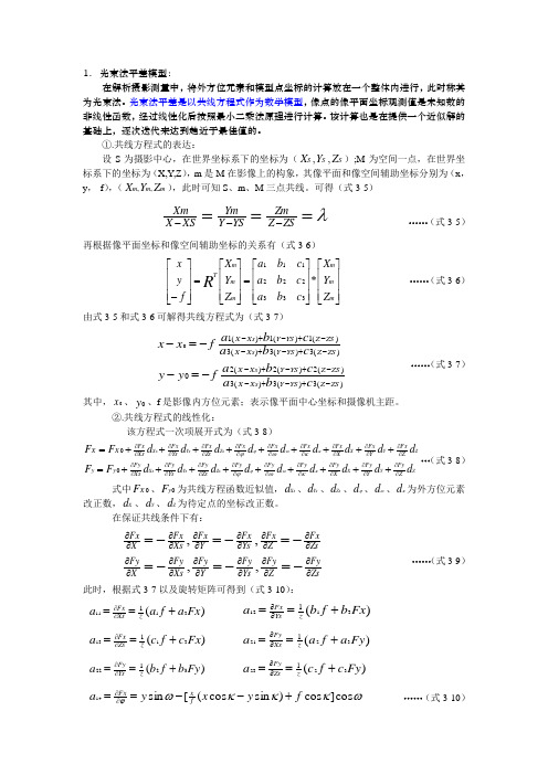 光束法平差-基本原理