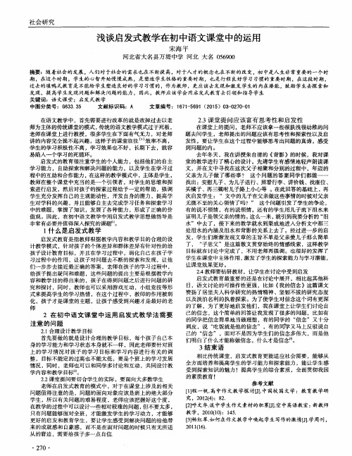 浅谈启发式教学在初中语文课堂中的运用