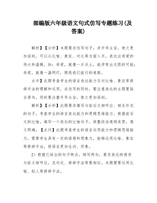 部编版六年级语文句式仿写专题练习(及答案)