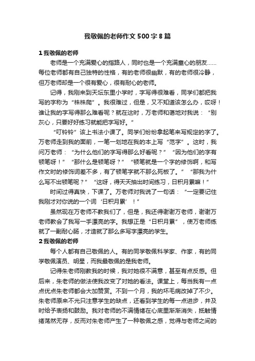 我敬佩的老师作文500字8篇