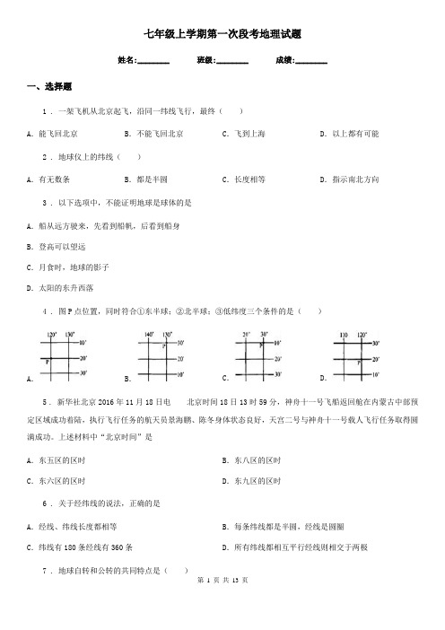 七年级上学期第一次段考地理试题