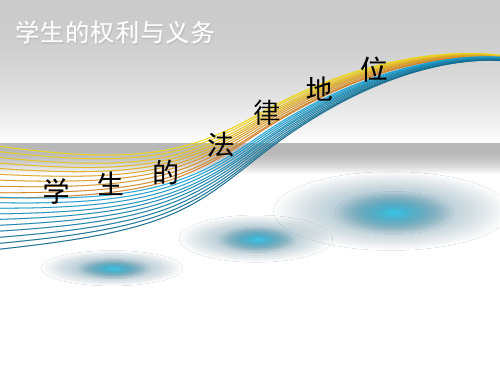 教育法学——学生的法律地位