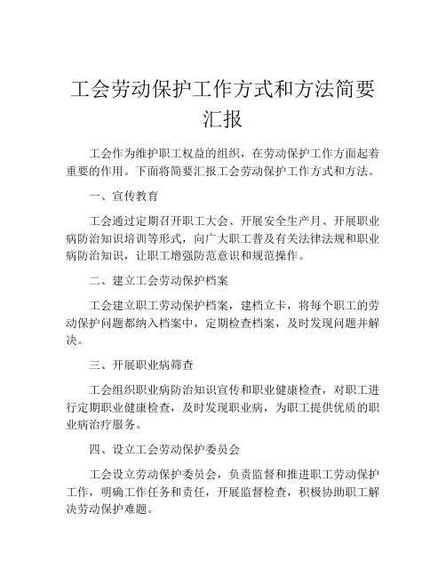 工会劳动保护工作方式和方法简要汇报