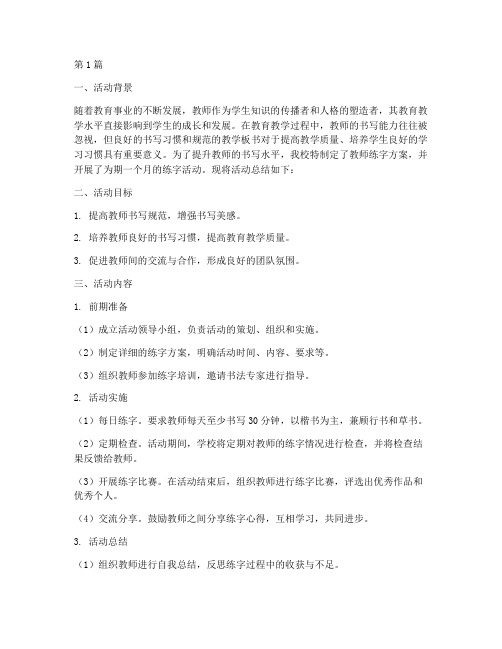 教师练字方案活动总结范文(3篇)