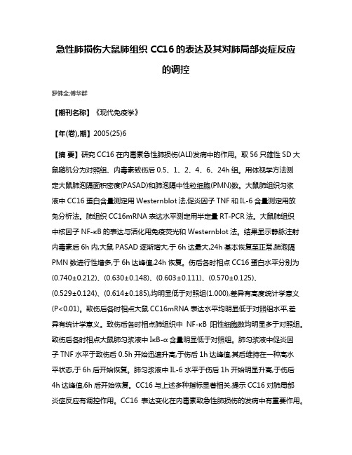 急性肺损伤大鼠肺组织CC16的表达及其对肺局部炎症反应的调控