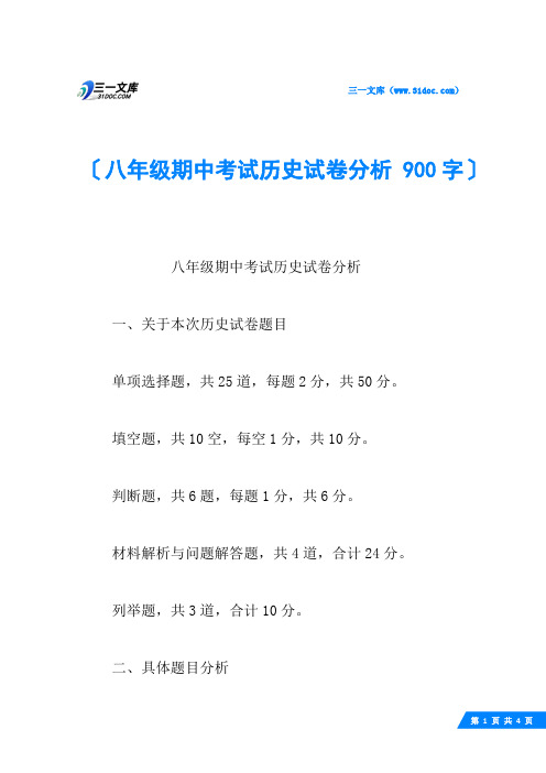 八年级期中考试历史试卷分析 900字