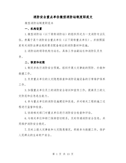 消防安全重点单位微型消防站制度职范文（三篇）